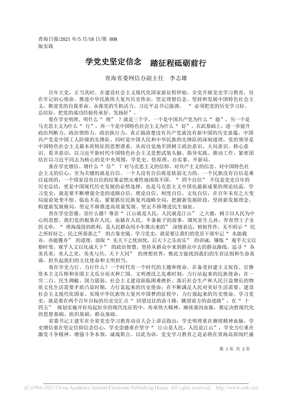 青海省委网信办副主任李志雄：学党史坚定信念踏征程砥砺前行_第1页