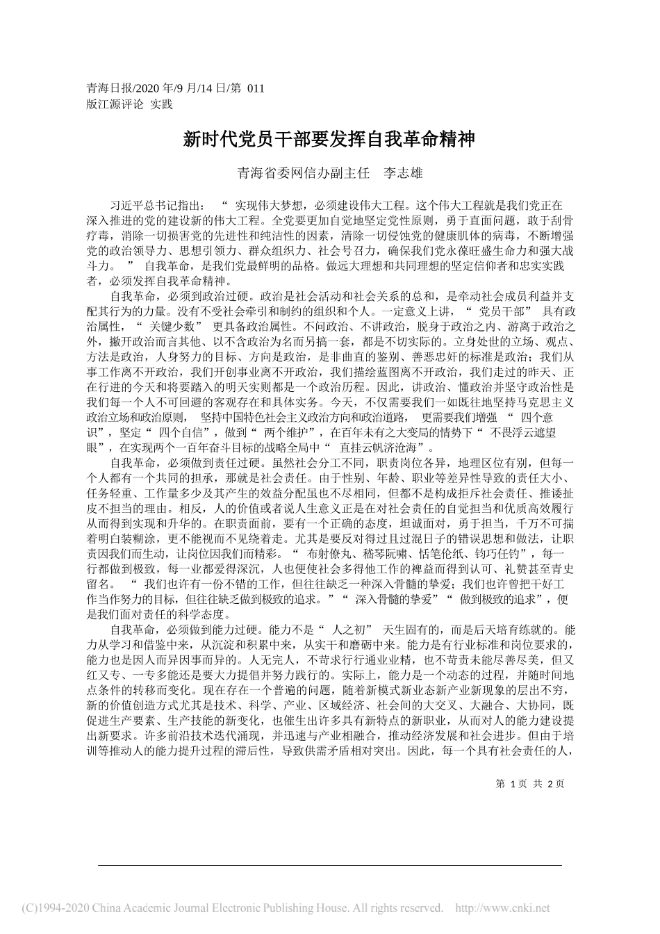 青海省委网信办副主任李志雄：新时代党员干部要发挥自我革命精神_第1页