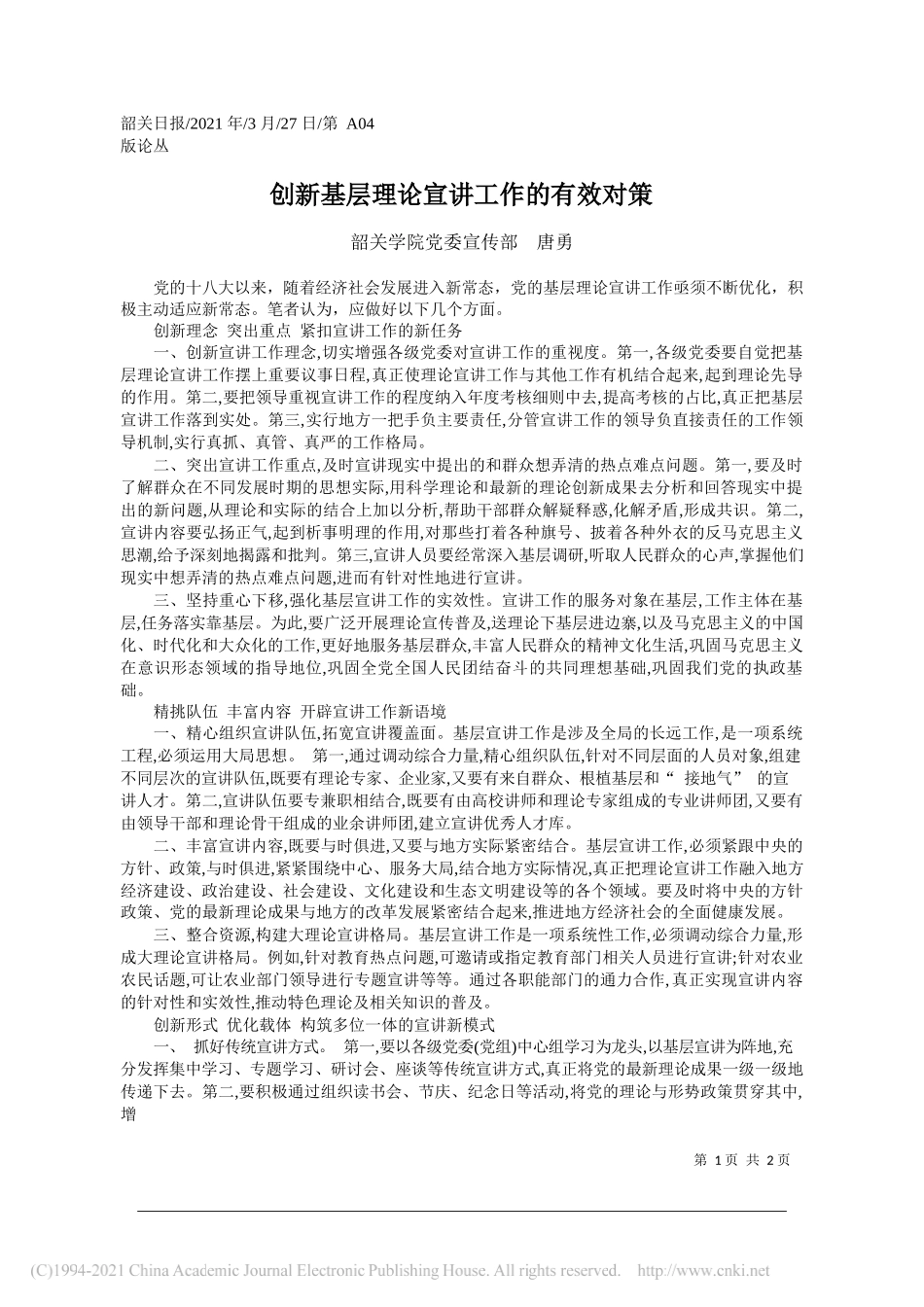 韶关学院党委宣传部唐勇：创新基层理论宣讲工作的有效对策_第1页