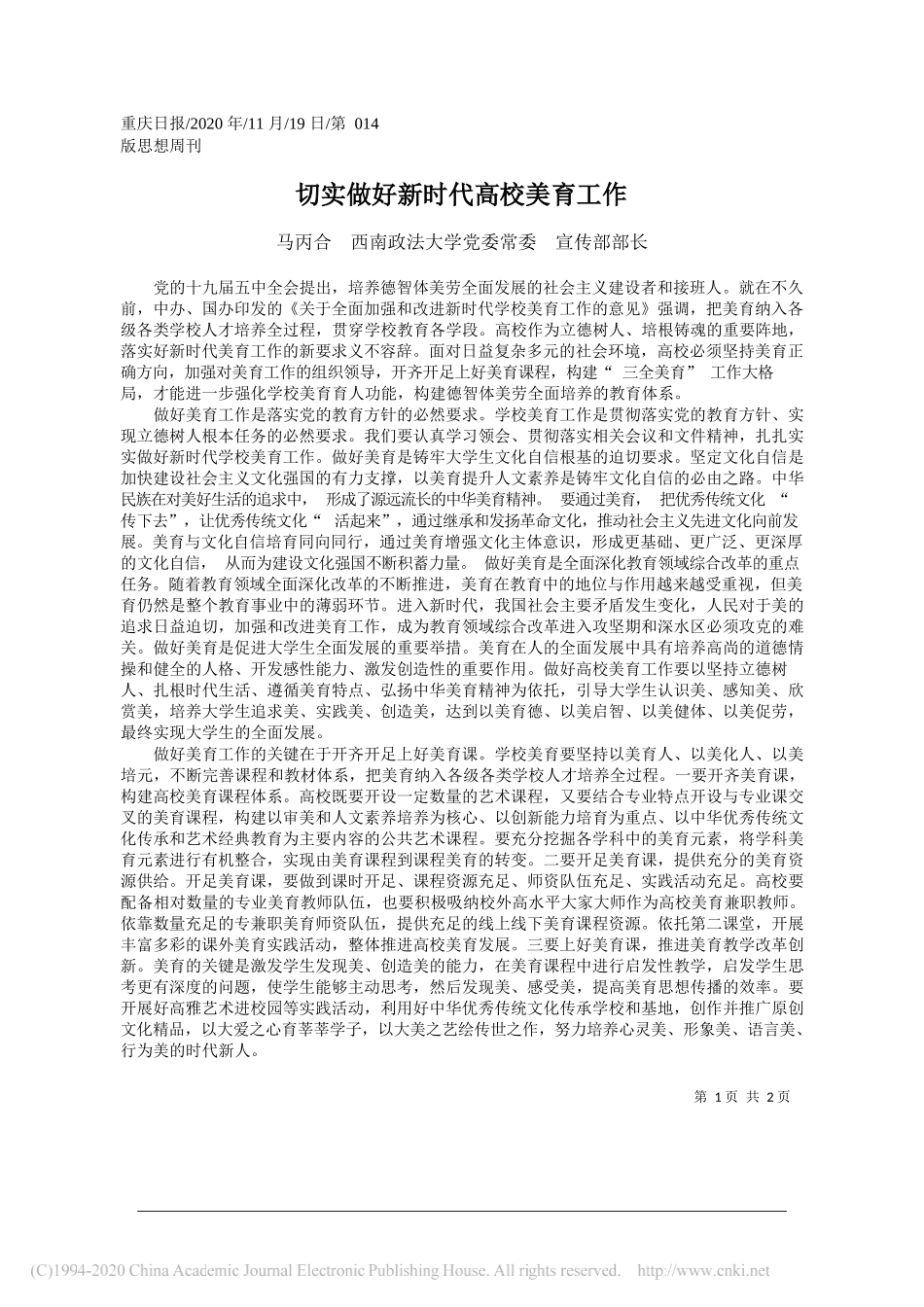 马丙合西南政法大学党委常委宣传部部长：切实做好新时代高校美育工作_第1页