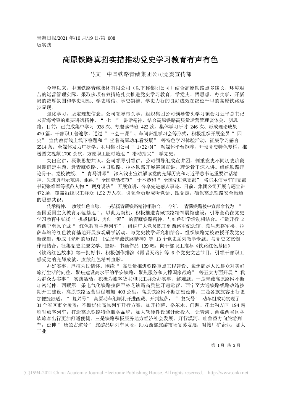 马文中国铁路青藏集团公司党委宣传部：高原铁路真招实措推动党史学习教育有声有色_第1页