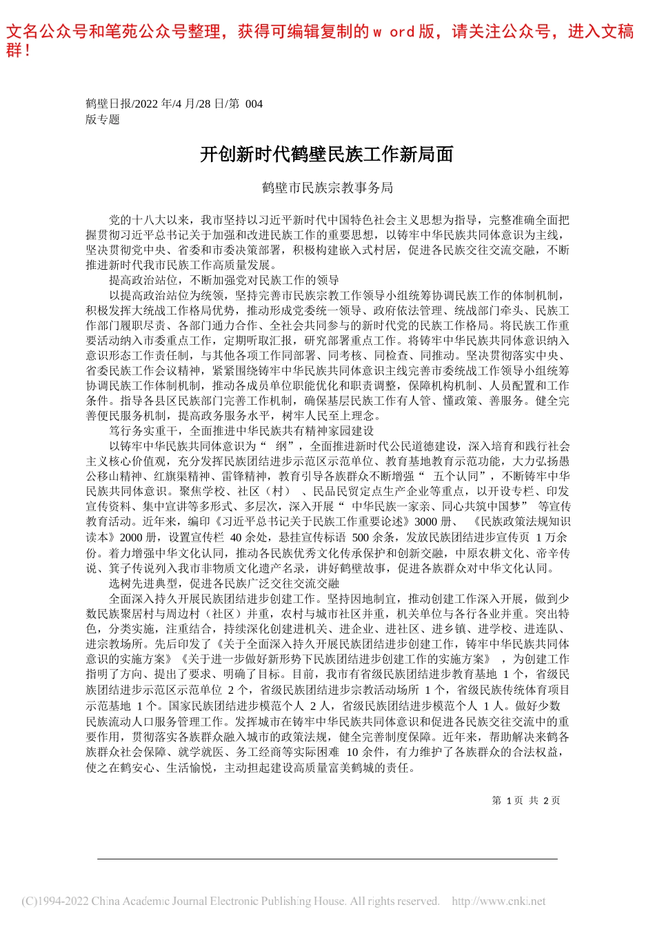 鹤壁市民族宗教事务局：开创新时代鹤壁民族工作新局面_第1页