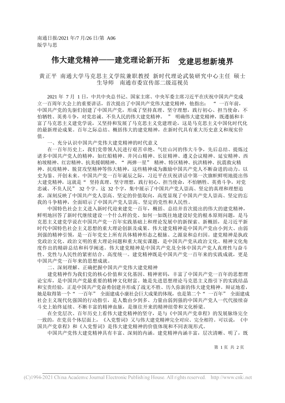 黄正平南通大学马克思主义学院兼职教授新时代理论武装研究中心主任硕士生导师南通市委宣传部二级巡视员：伟大建党精神——建党理论新开拓党建思想新境界_第1页