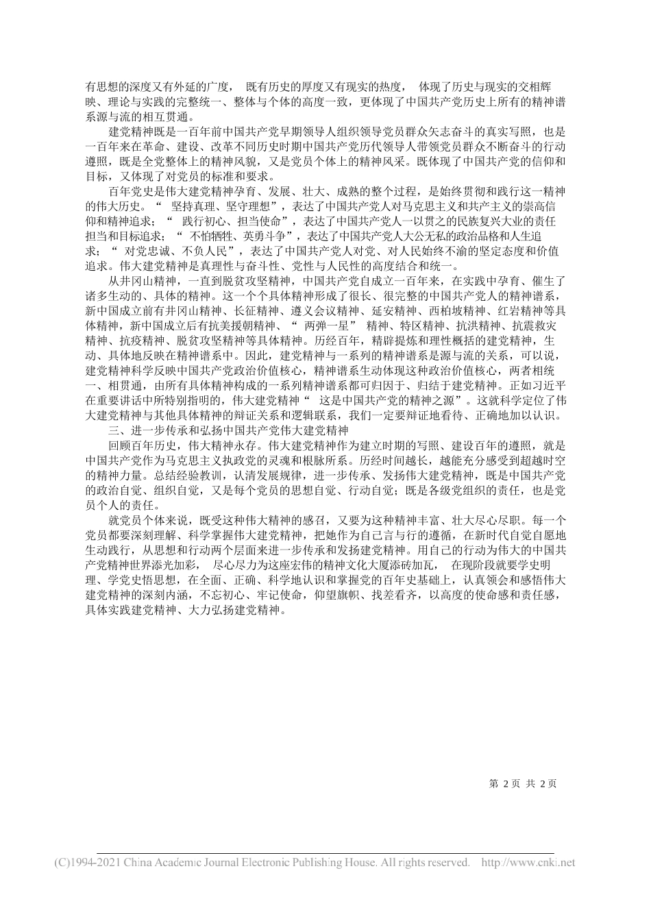 黄正平南通大学马克思主义学院兼职教授新时代理论武装研究中心主任硕士生导师南通市委宣传部二级巡视员：伟大建党精神——建党理论新开拓党建思想新境界_第2页