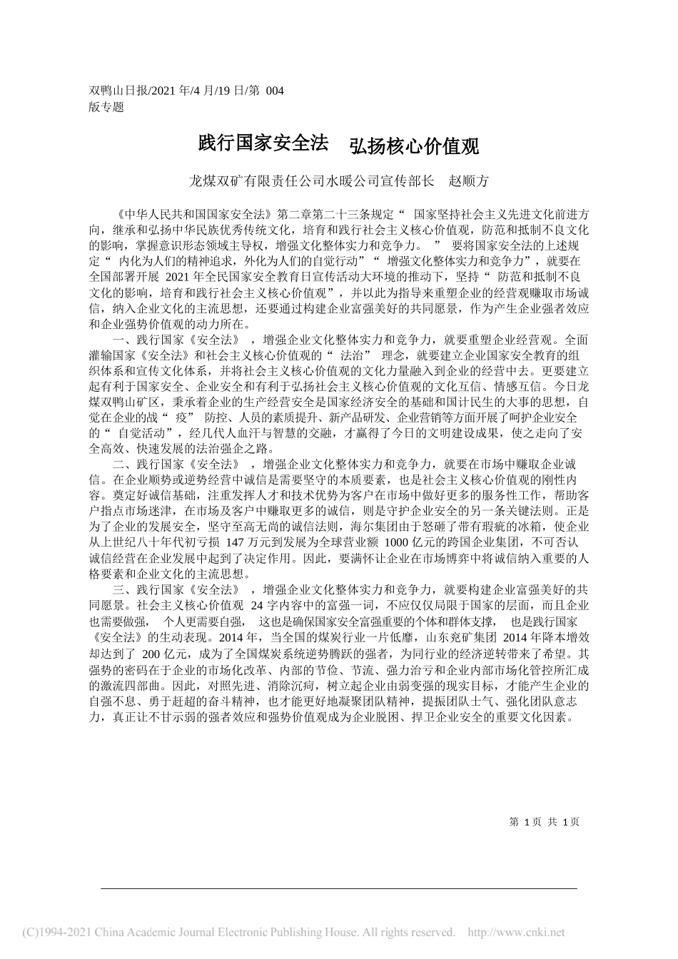 龙煤双矿有限责任公司水暖公司宣传部长赵顺方：践行国家安全法弘扬核心价值观_第1页