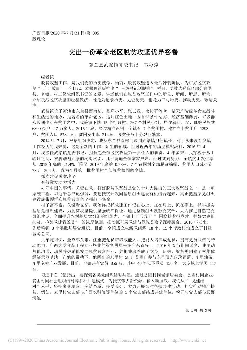 东兰县武篆镇党委书记韦彩秀：交出一份革命老区脱贫攻坚优异答卷_第1页