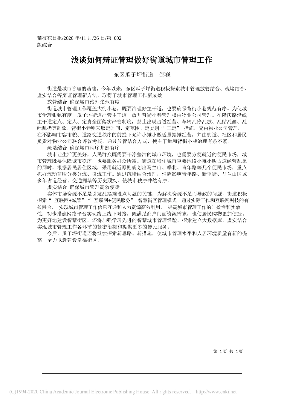 东区瓜子坪街道邹巍：浅谈如何辩证管理做好街道城市管理工作_第1页