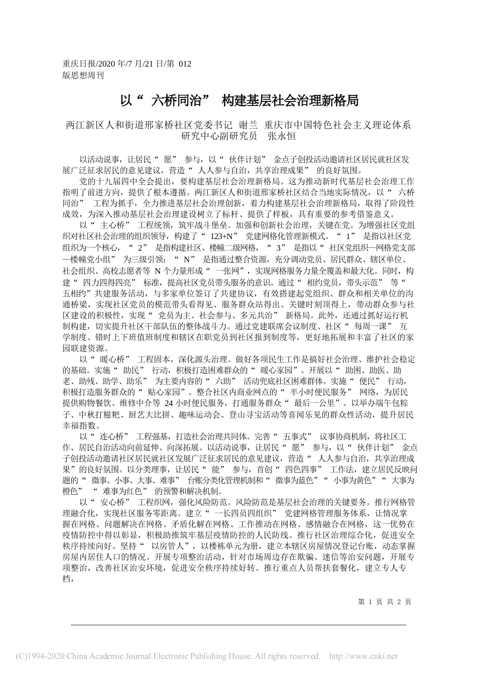 两江新区人和街道邢家桥社区党委书记谢兰重庆市中国特色社会主义理论体系研究中心副研究员张永恒：以六桥同治构建基层社会治理新格局_第1页