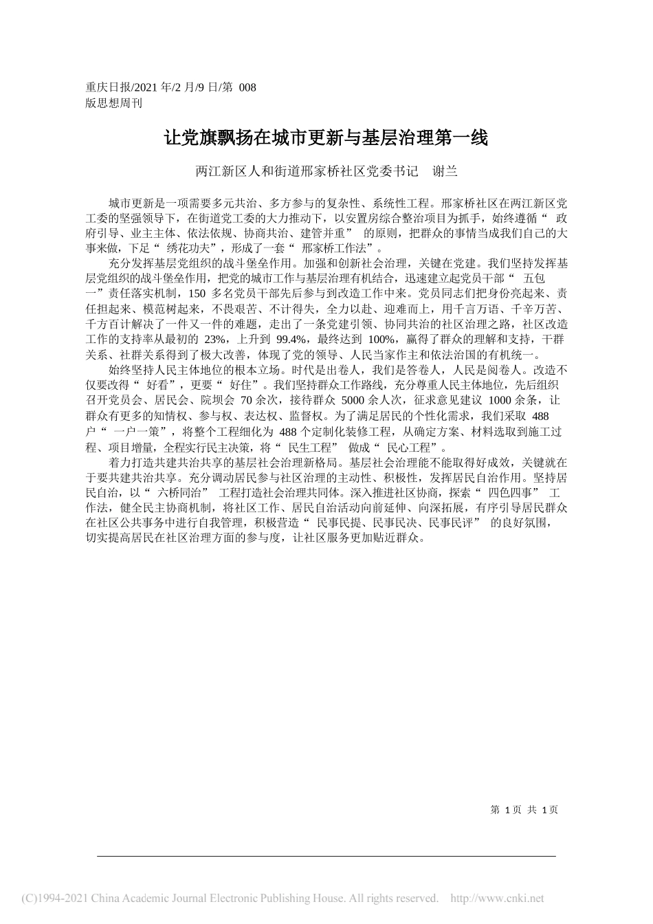 两江新区人和街道邢家桥社区党委书记谢兰：让党旗飘扬在城市更新与基层治理第一线_第1页