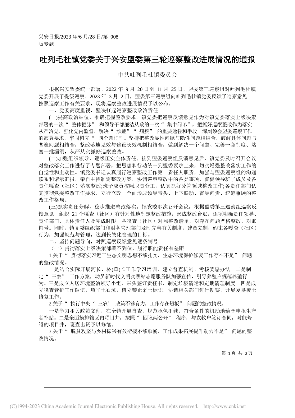 中共吐列毛杜镇委员会：吐列毛杜镇党委关于兴安盟委第三轮巡察整改进展情况的通报_第1页