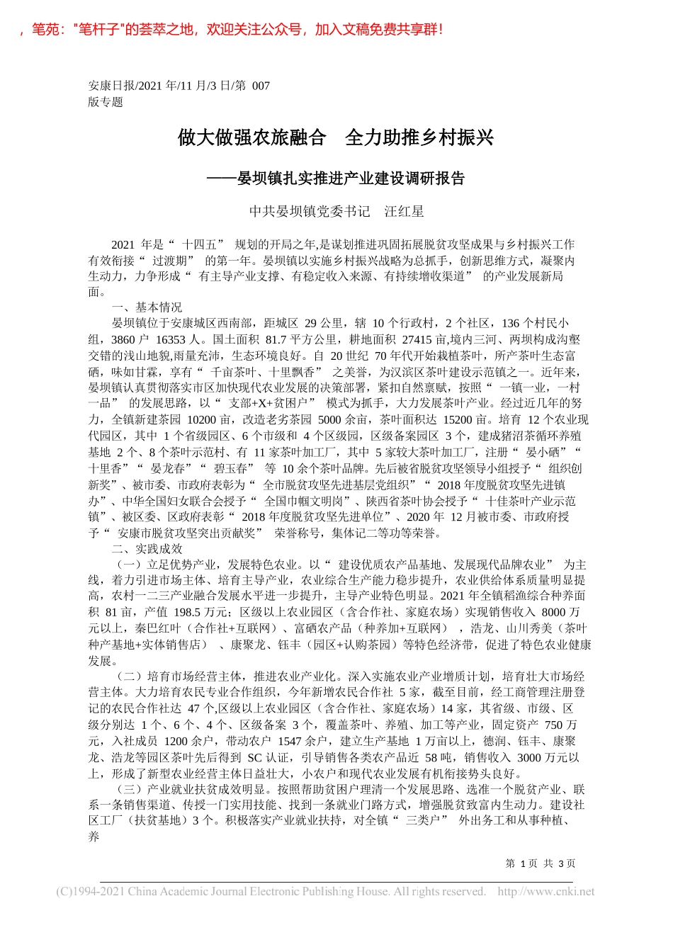 中共晏坝镇党委书记汪红星：做大做强农旅融合全力助推乡村振兴_第1页