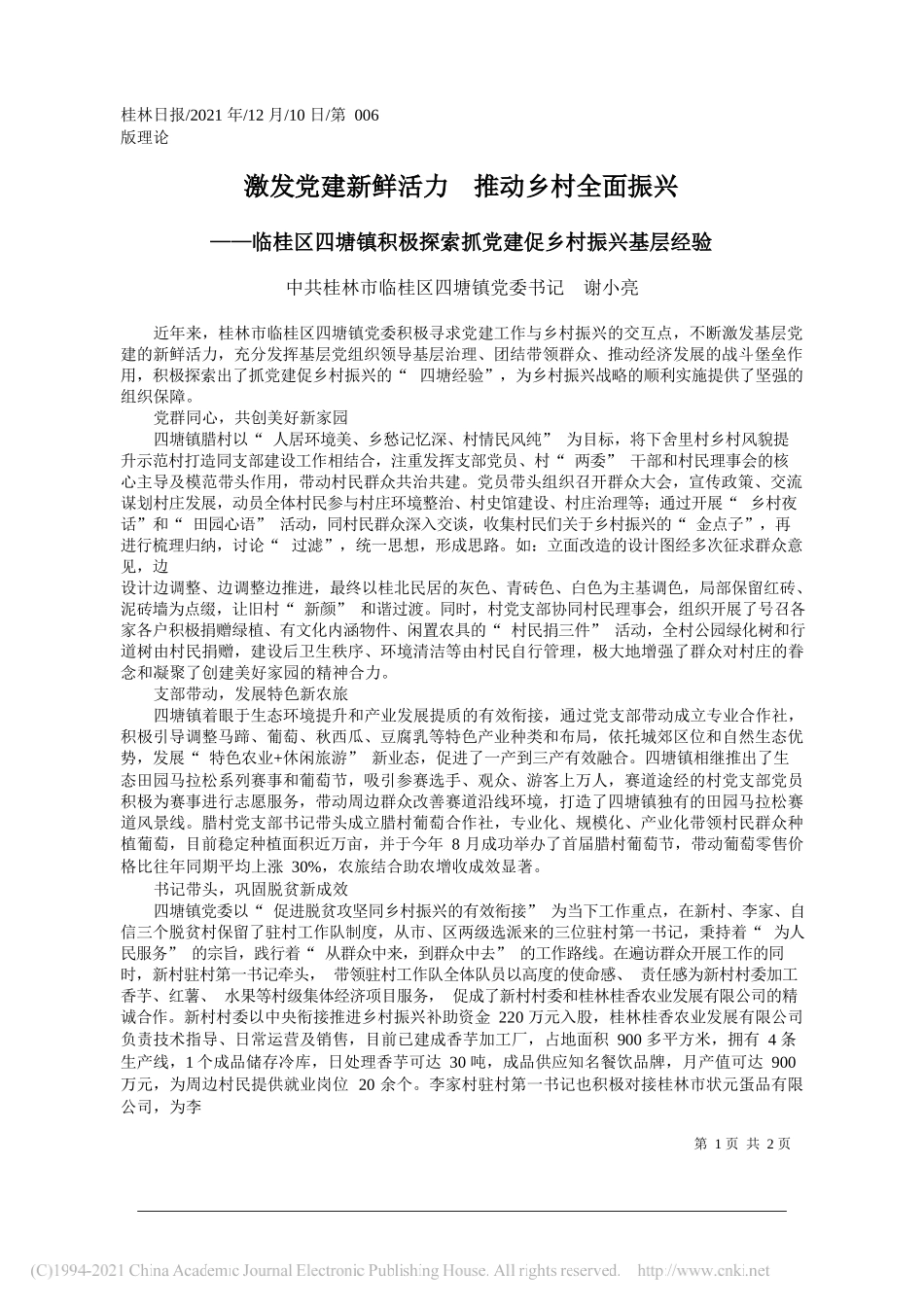 中共桂林市临桂区四塘镇党委书记谢小亮：激发党建新鲜活力推动乡村全面振兴_第1页