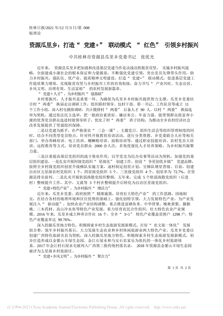 中共桂林市资源县瓜里乡党委书记张优光：资源瓜里乡：打造党建+联动模式红色引领乡村振兴_第1页