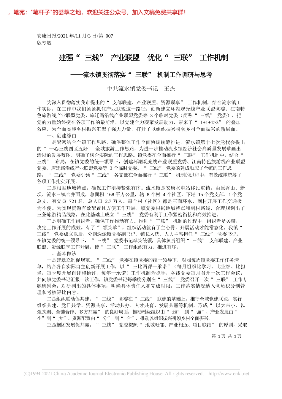 中共流水镇党委书记王杰：建强三线产业联盟优化三联工作机制_第1页