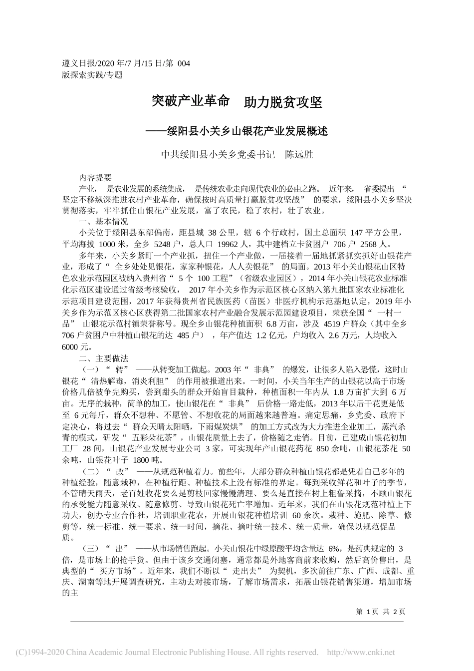 中共绥阳县小关乡党委书记陈远胜：突破产业革命助力脱贫攻坚_第1页