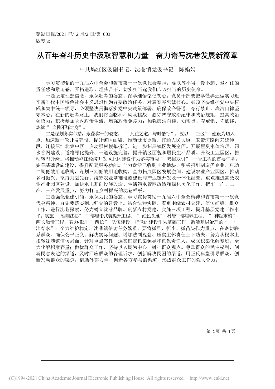 中共鸠江区委副书记、沈巷镇党委书记陈娟娟：从百年奋斗历史中汲取智慧和力量奋力谱写沈巷发展新篇章_第1页