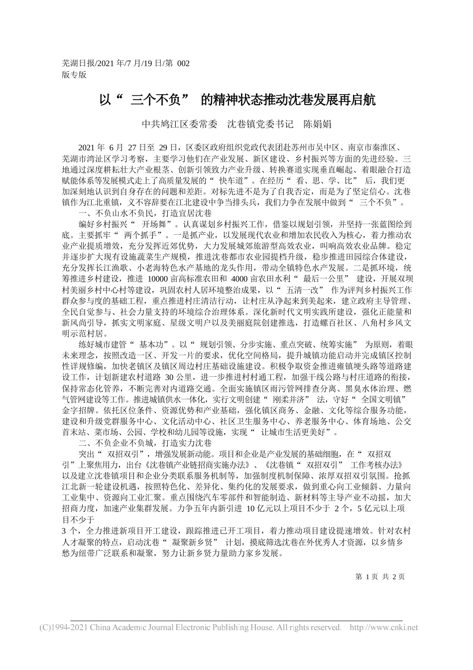 中共鸠江区委常委沈巷镇党委书记陈娟娟：以三个不负的精神状态推动沈巷发展再启航_第1页