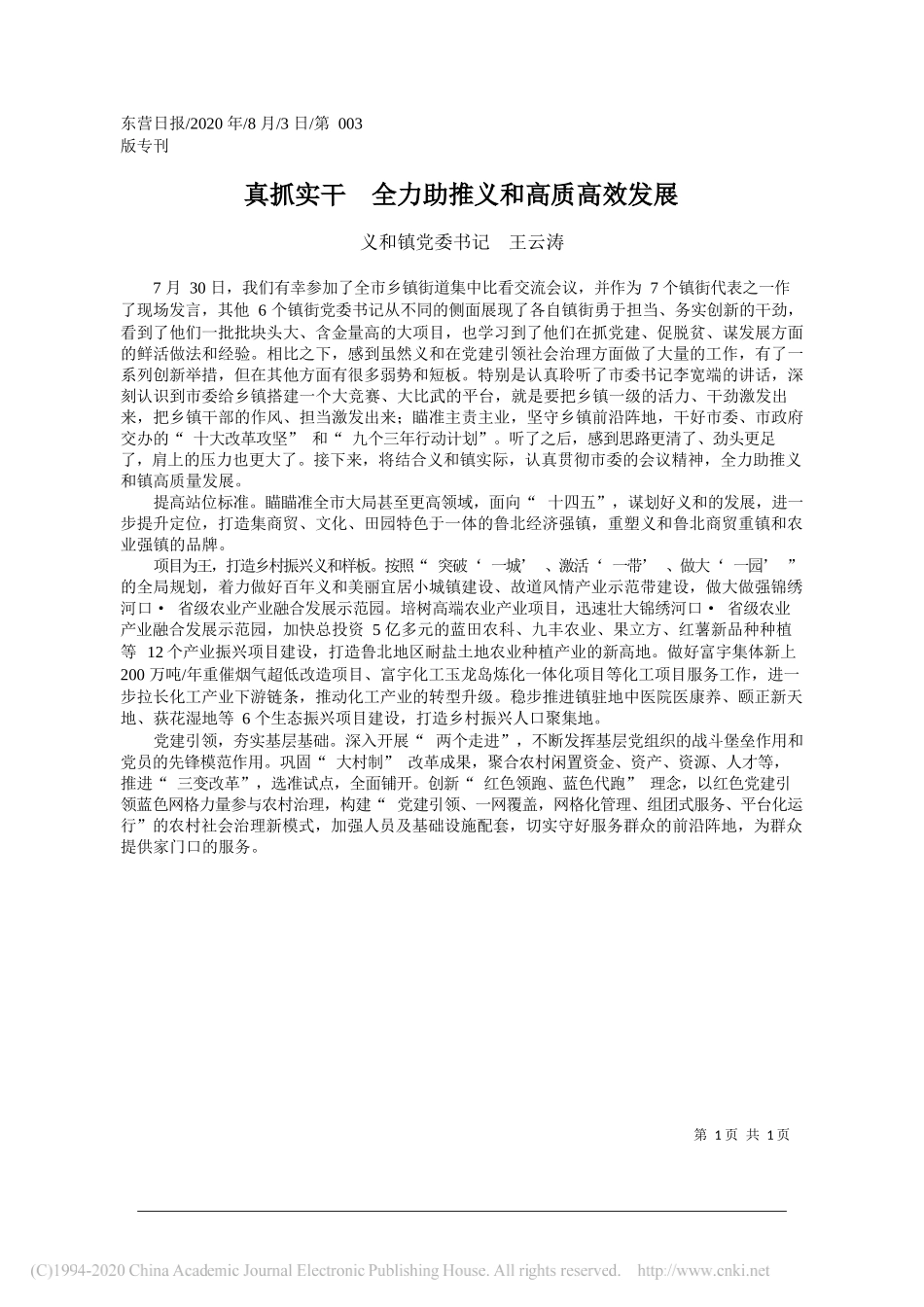 义和镇党委书记王云涛：真抓实干全力助推义和高质高效发展_第1页