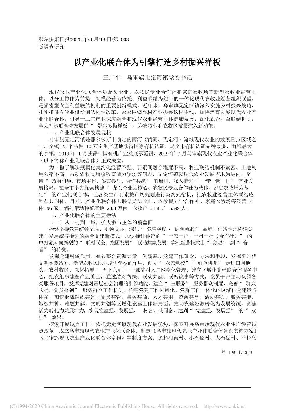 乌审旗王广平：无定河镇党委书记以产业化联合体为引擎打造乡村振兴样板_第1页