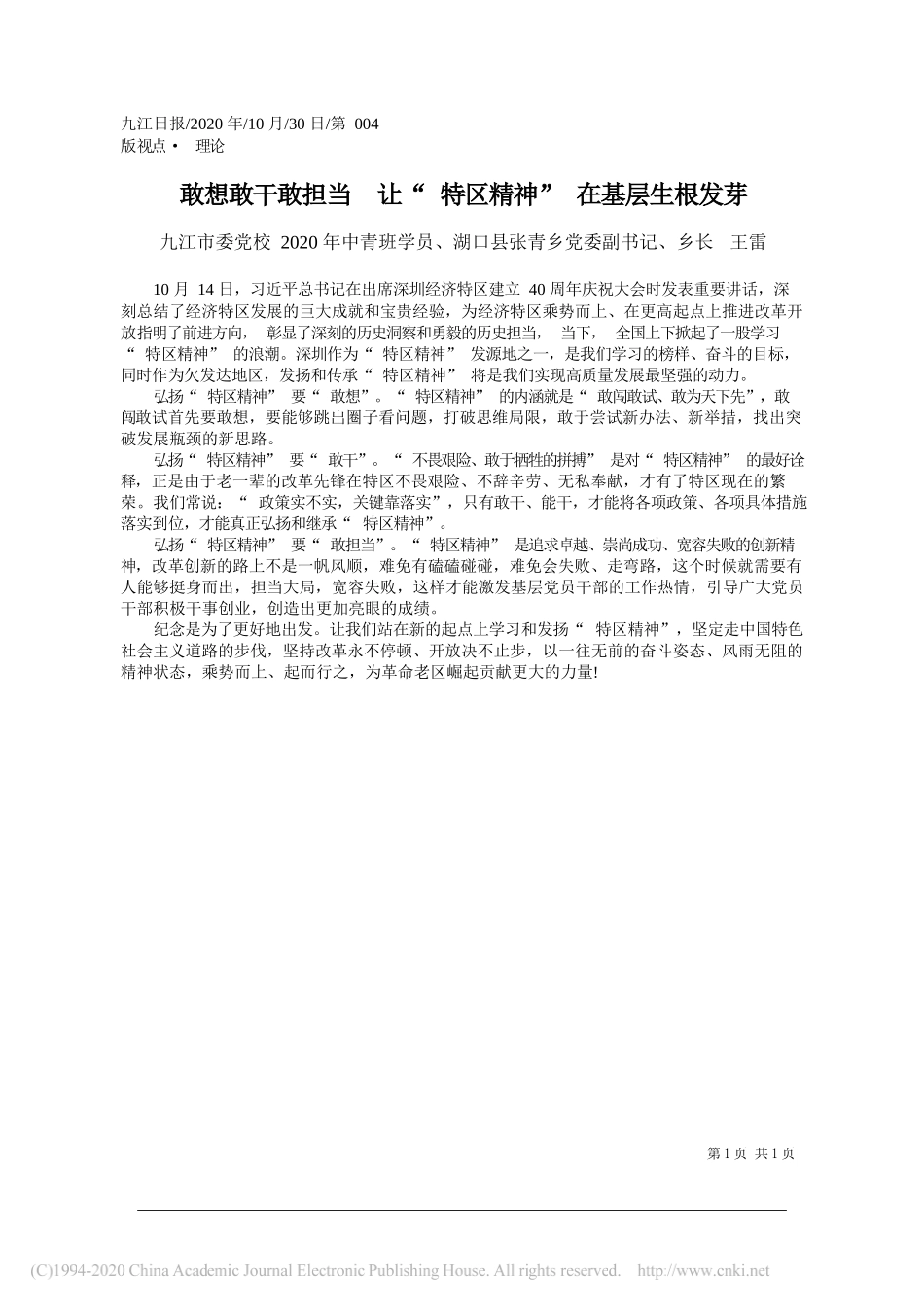 九江市委党校2020年中青班学员、湖口县张青乡党委副书记、乡长王雷：敢想敢干敢担当让特区精神在基层生根发芽_第1页