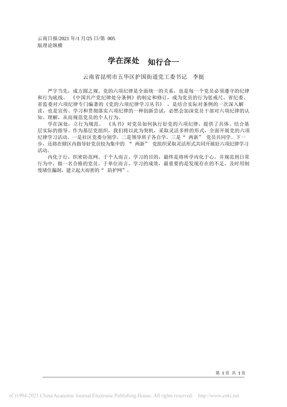 云南省昆明市五华区护国街道党工委书记李挺：学在深处知行合一_第1页