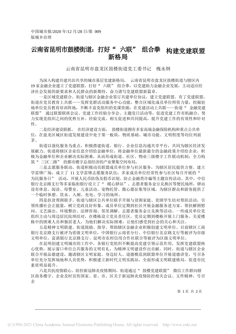 云南省昆明市盘龙区鼓楼街道党工委书记槐永纲：云南省昆明市鼓楼街道：打好六联组合拳构建党建联盟新格局_第1页