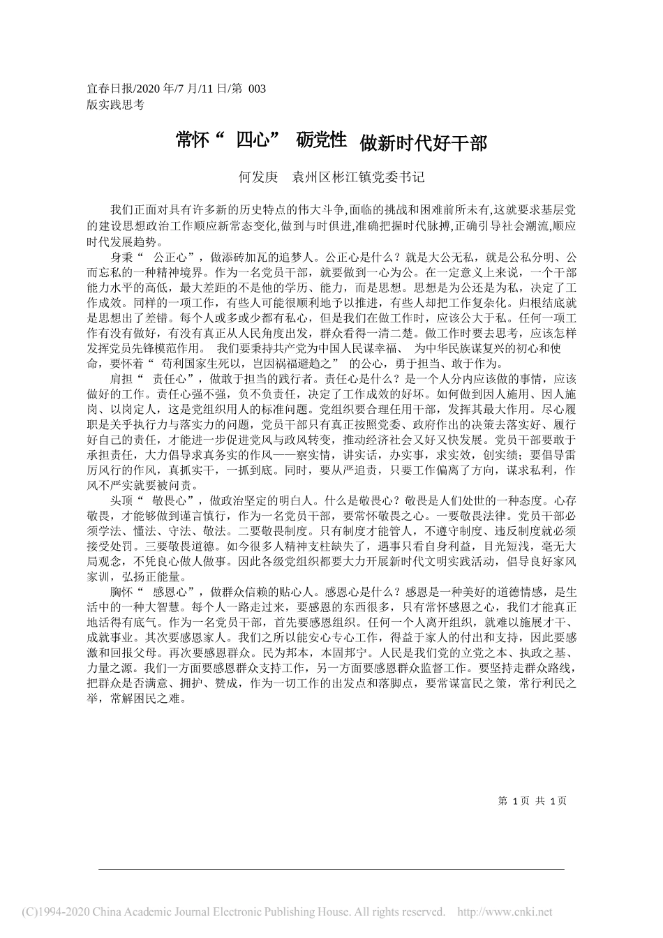 何发庚袁州区彬江镇党委书记：常怀四心砺党性做新时代好干部_第1页