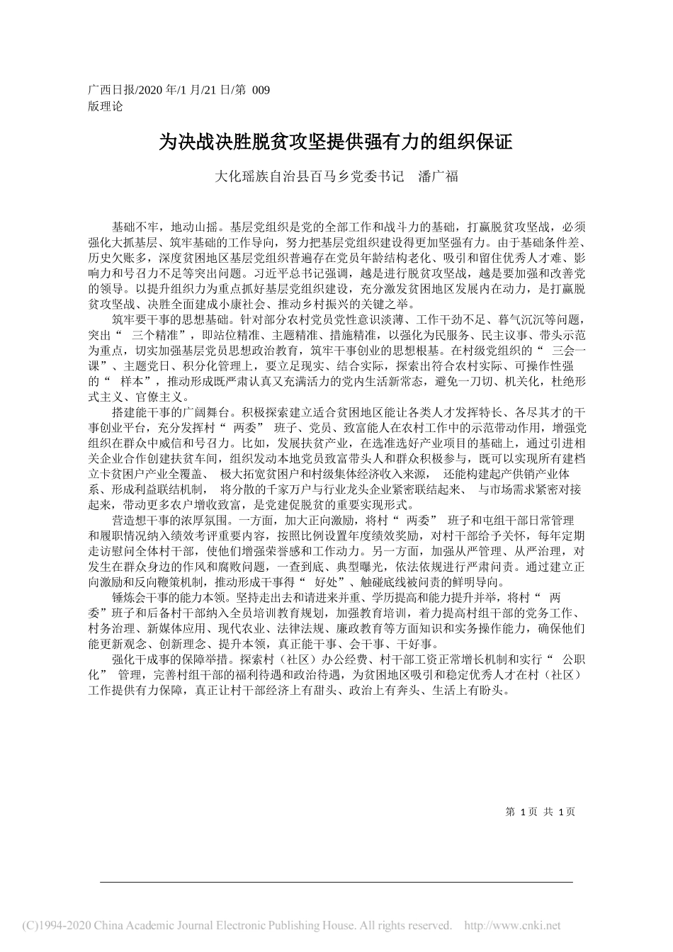 党委书记潘广福：为决战决胜脱贫攻坚提供强有力的组织保证_第1页