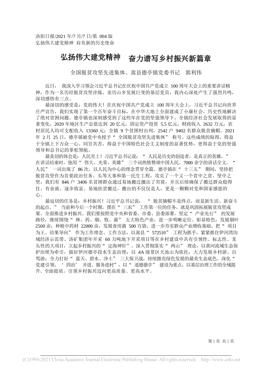 全国脱贫攻坚先进集体、嵩县德亭镇党委书记郭利伟：弘扬伟大建党精神奋力谱写乡村振兴新篇章_第1页