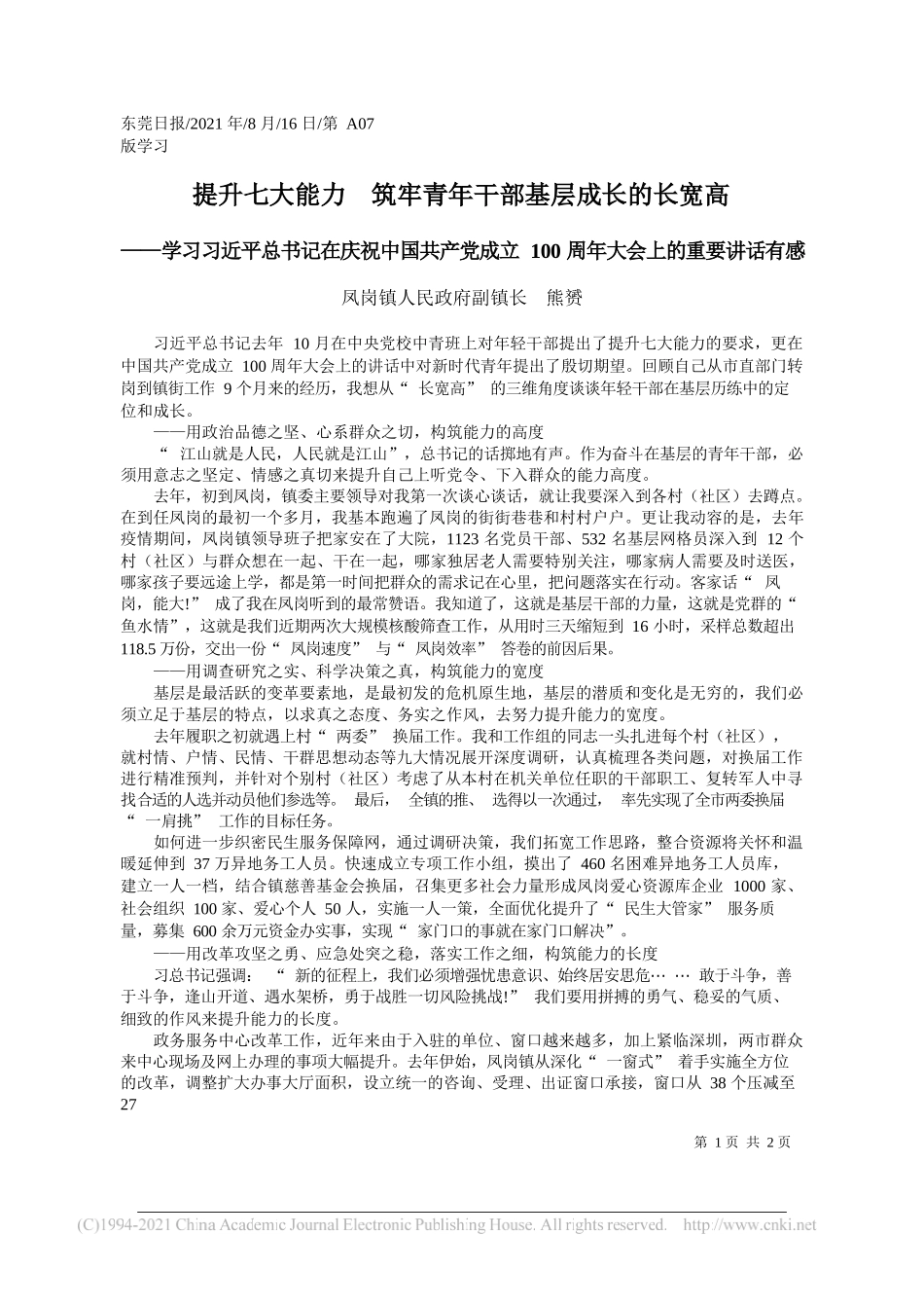 凤岗镇人民政府副镇长熊赟：提升七大能力筑牢青年干部基层成长的长宽高_第1页