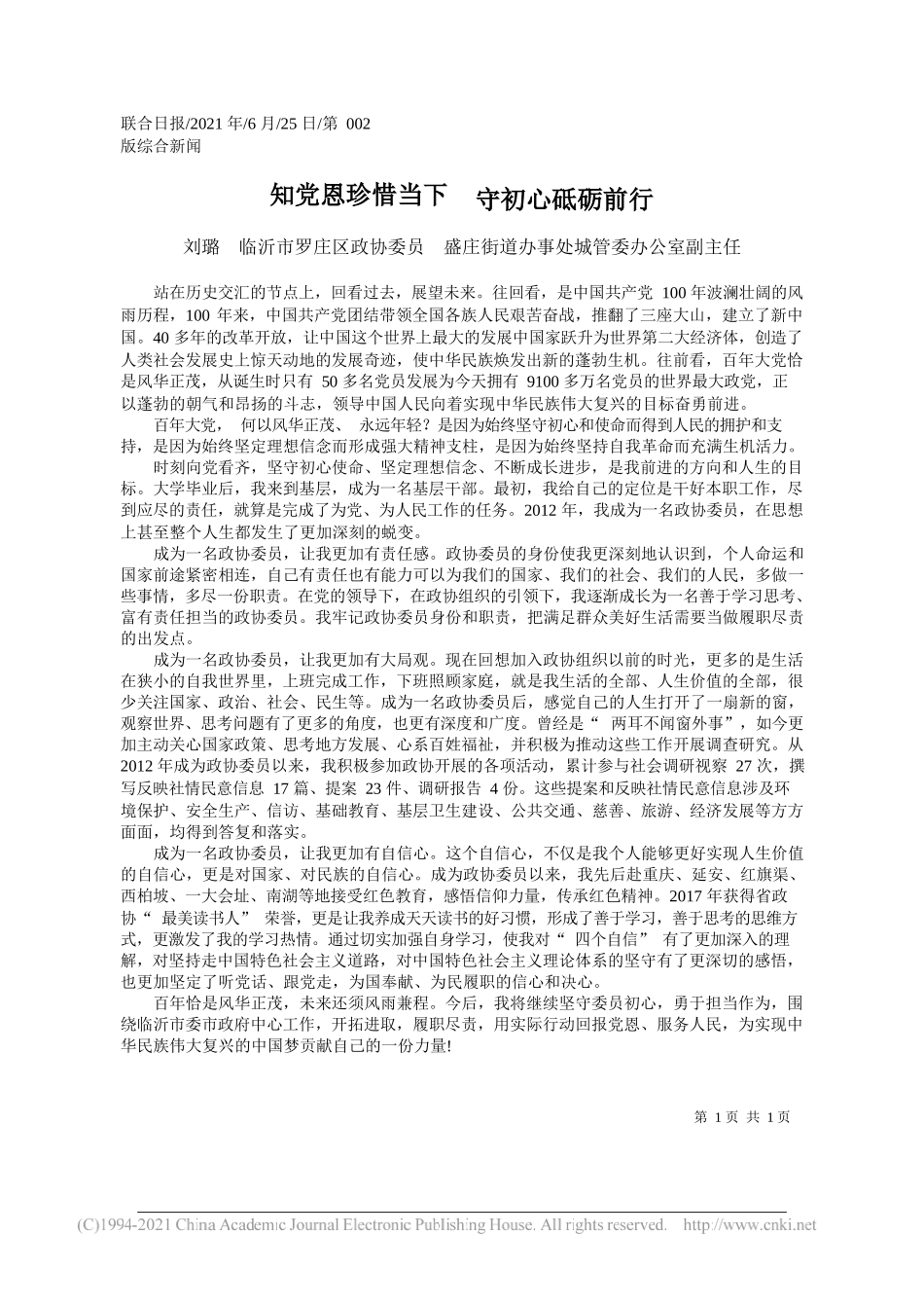 刘璐临沂市罗庄区政协委员盛庄街道办事处城管委办公室副主任：知党恩珍惜当下守初心砥砺前行_第1页