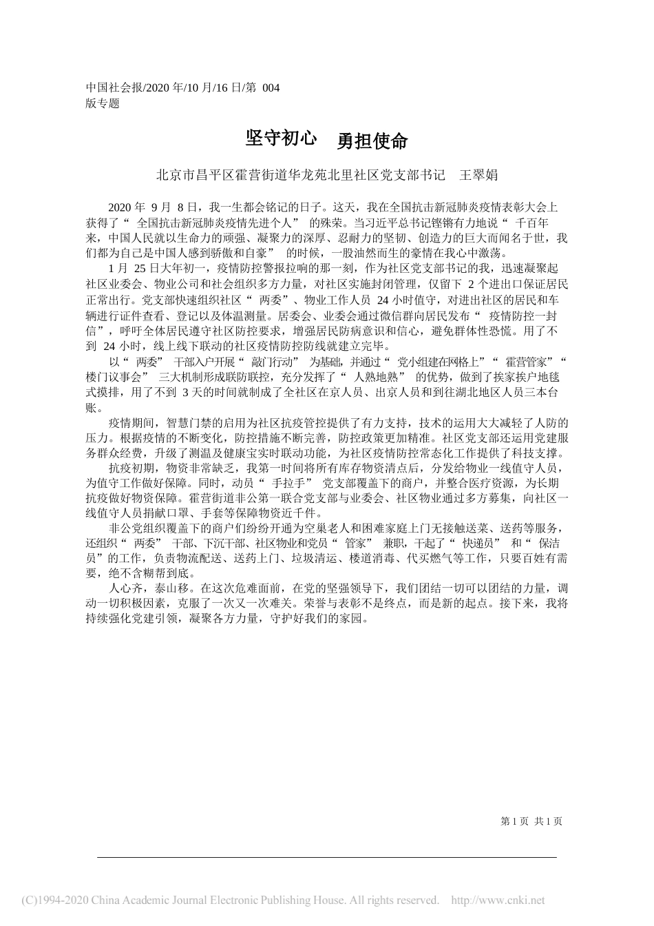 北京市昌平区霍营街道华龙苑北里社区党支部书记王翠娟：坚守初心勇担使命_第1页