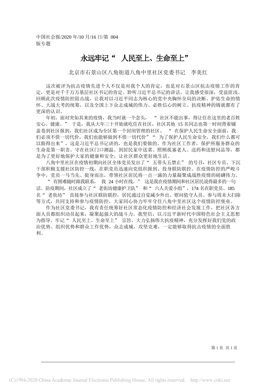 北京市石景山区八角街道八角中里社区党委书记李美红：永远牢记人民至上、生命至上_第1页