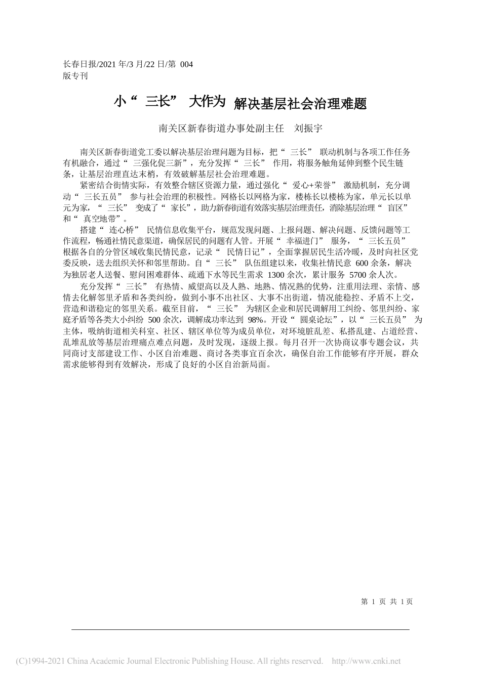 南关区新春街道办事处副主任刘振宇：小三长大作为解决基层社会治理难题_第1页