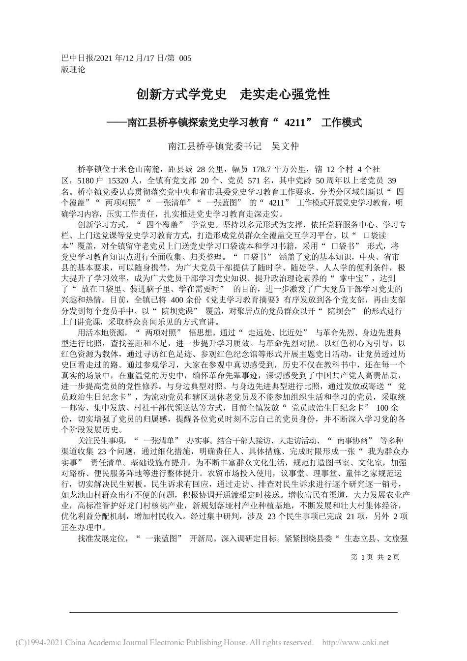 南江县桥亭镇党委书记吴文仲：创新方式学党史走实走心强党性——笔苑公众号和文名公众号辛苦整理_第1页