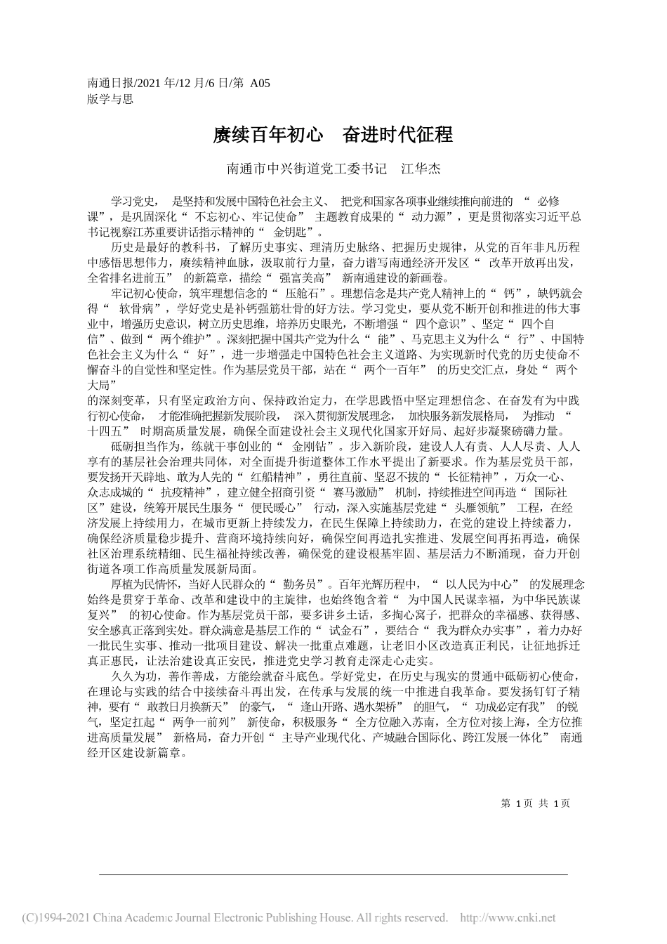 南通市中兴街道党工委书记江华杰：赓续百年初心奋进时代征程_第1页