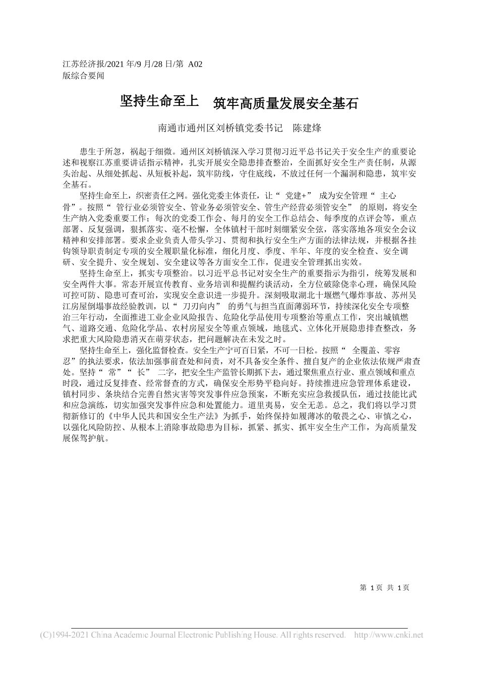 南通市通州区刘桥镇党委书记陈建烽：坚持生命至上筑牢高质量发展安全基石——“笔苑”微信公众号整理_第1页