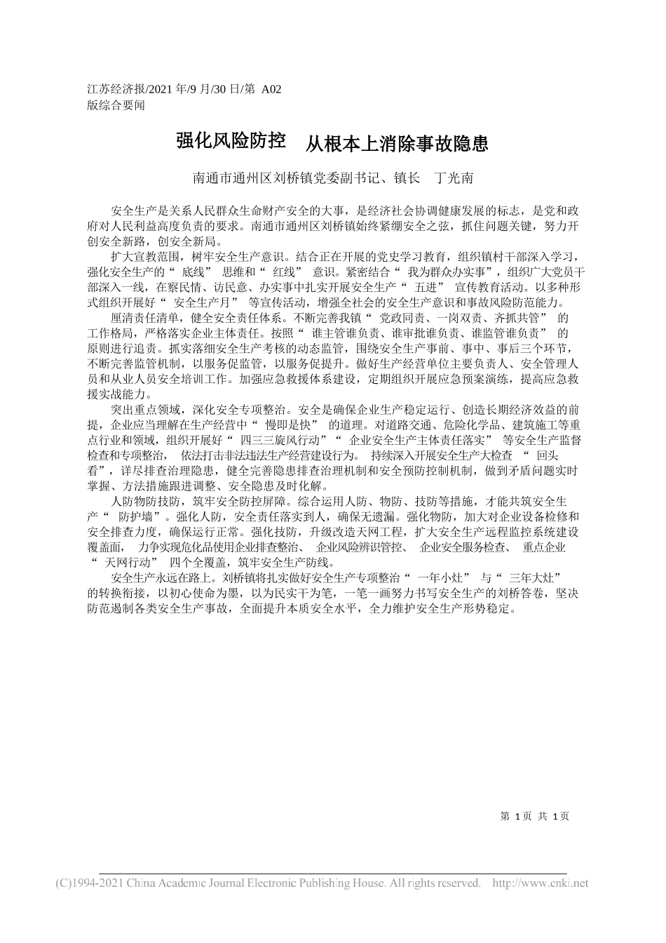 南通市通州区刘桥镇党委副书记、镇长丁光南：强化风险防控从根本上消除事故隐患——“笔苑”微信公众号整理_第1页