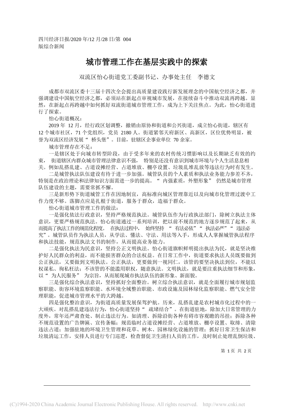 双流区怡心街道党工委副书记、办事处主任李德文：城市管理工作在基层实践中的探索_第1页