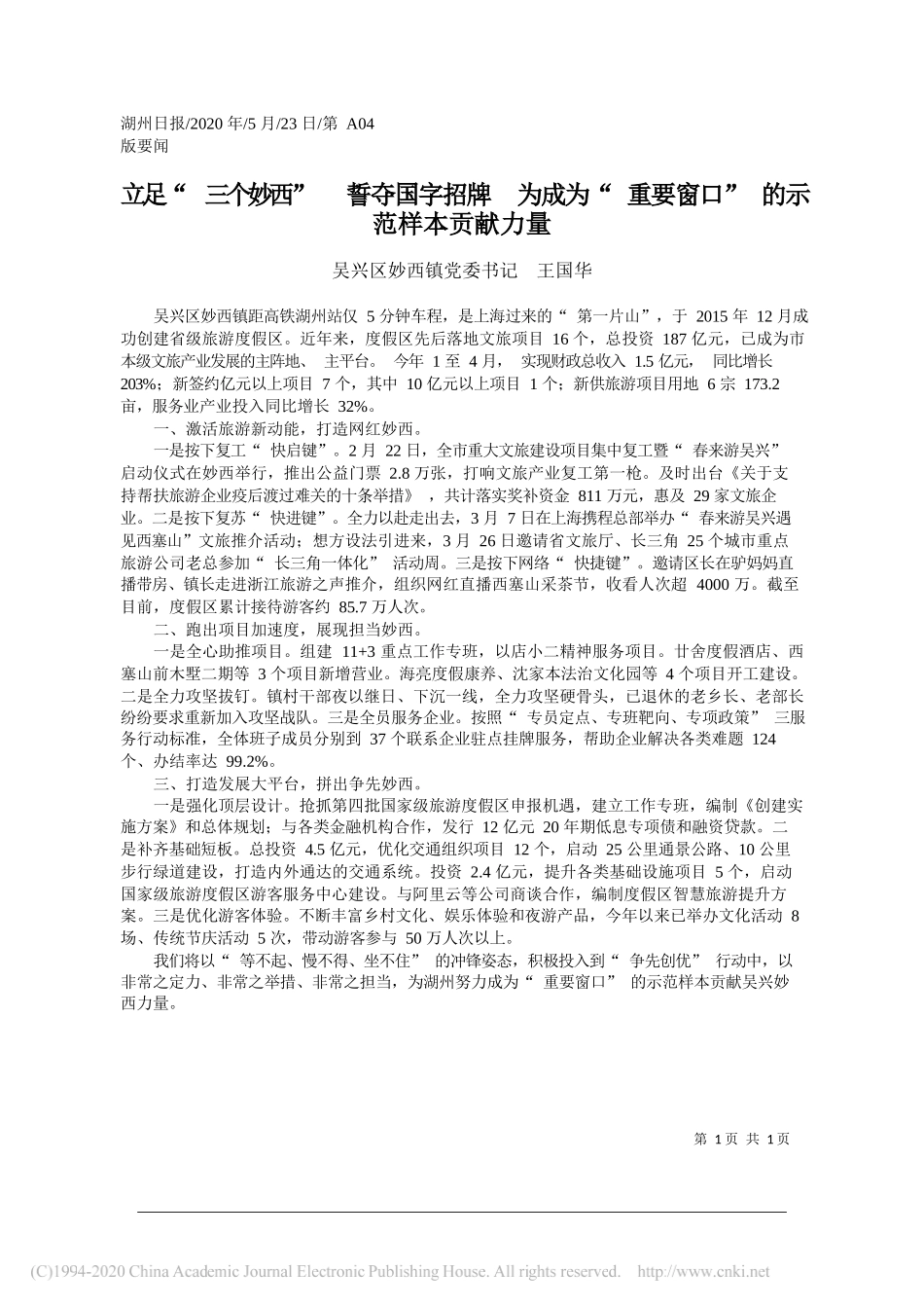 吴兴区妙西镇党委书记王国华：立足三个妙西誓夺国字招牌为成为重要窗口的示范样本贡献力量_第1页