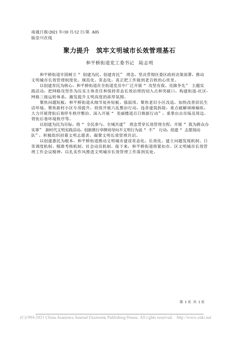 和平桥街道党工委书记陆志明：聚力提升筑牢文明城市长效管理基石_第1页