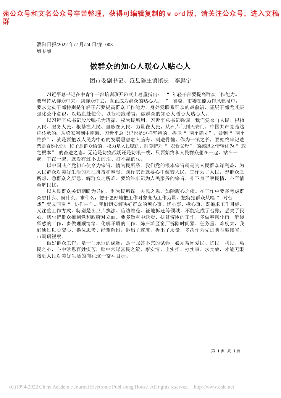 团市委副书记、范县陈庄镇镇长李鹏宇：做群众的知心人暖心人贴心人_第1页