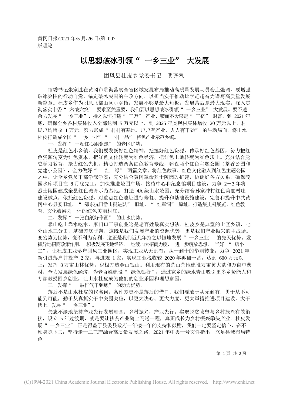 团风县杜皮乡党委书记明齐利：以思想破冰引领一乡三业大发展_第1页