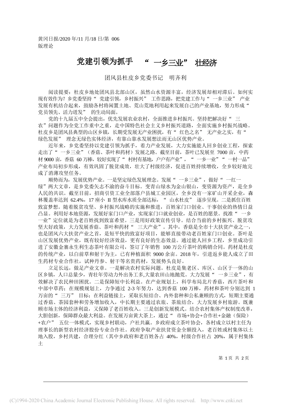 团风县杜皮乡党委书记明齐利：党建引领为抓手一乡三业壮经济_第1页