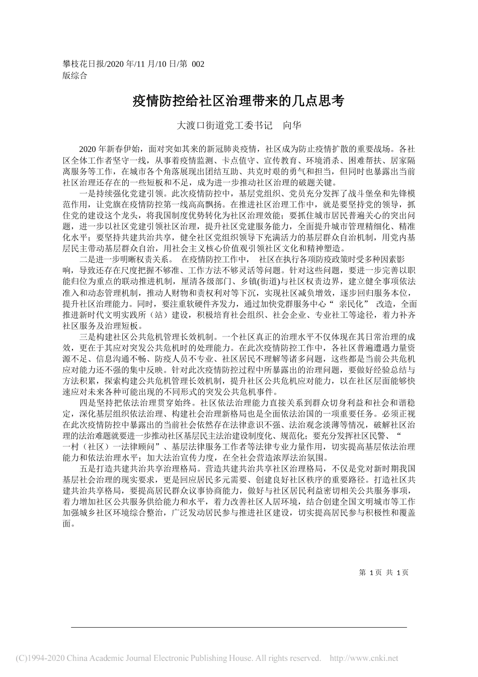 大渡口街道党工委书记向华：疫情防控给社区治理带来的几点思考_第1页