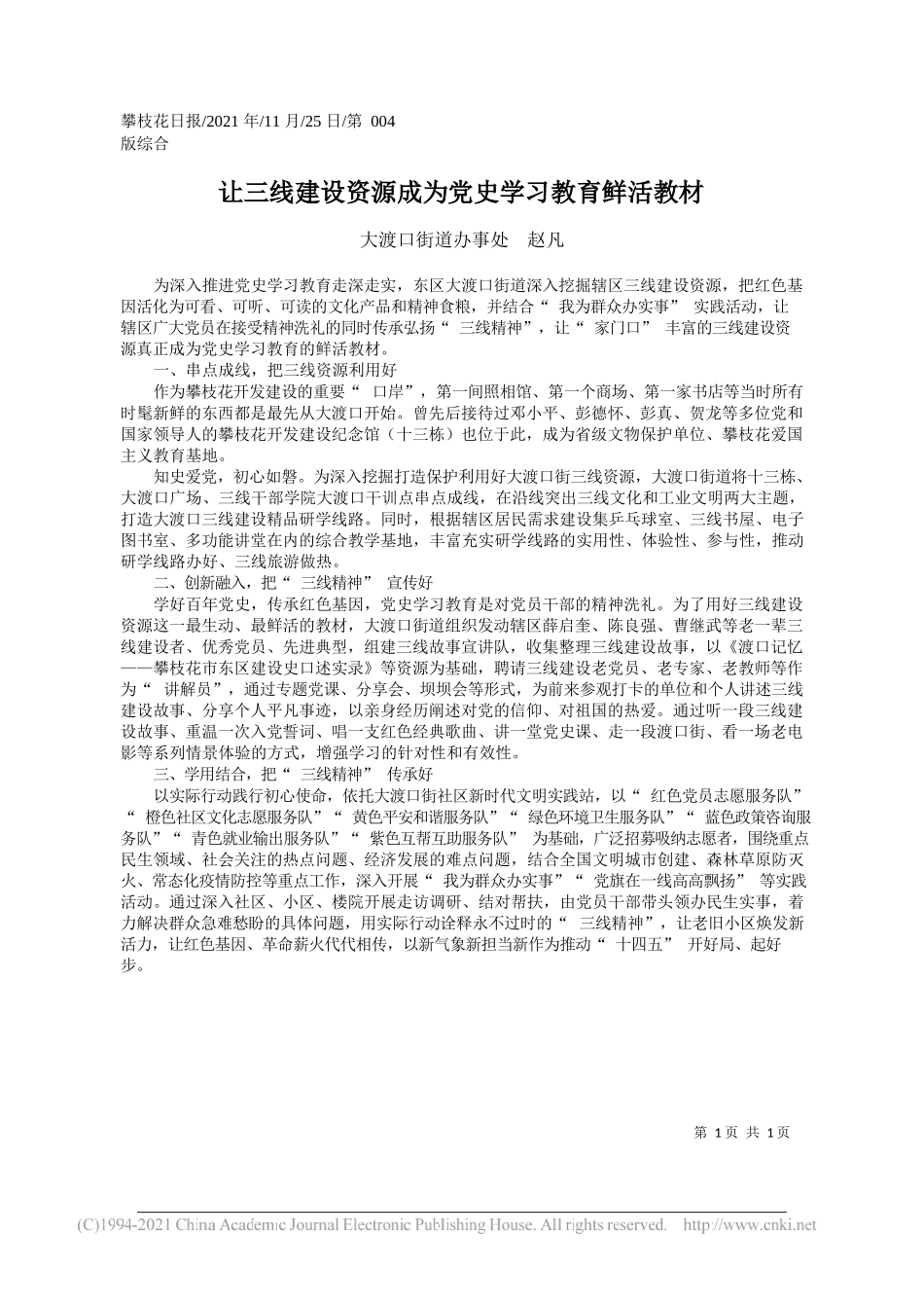 大渡口街道办事处赵凡：让三线建设资源成为党史学习教育鲜活教材_第1页