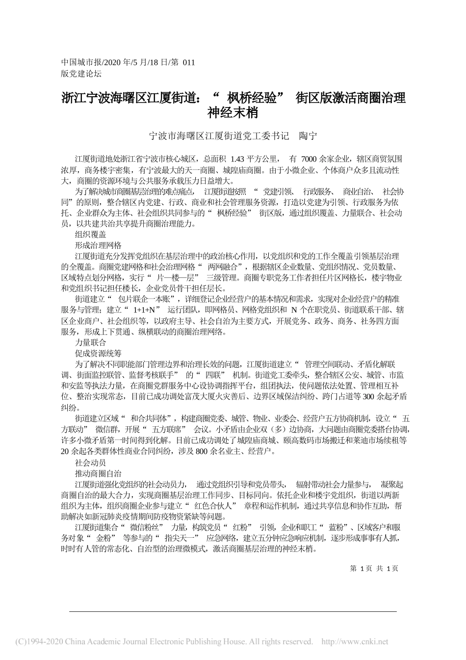 宁波市海曙区江厦街道党工委书记陶宁：浙江宁波海曙区江厦街道：枫桥经验街区版激活商圈治理神经末梢_第1页