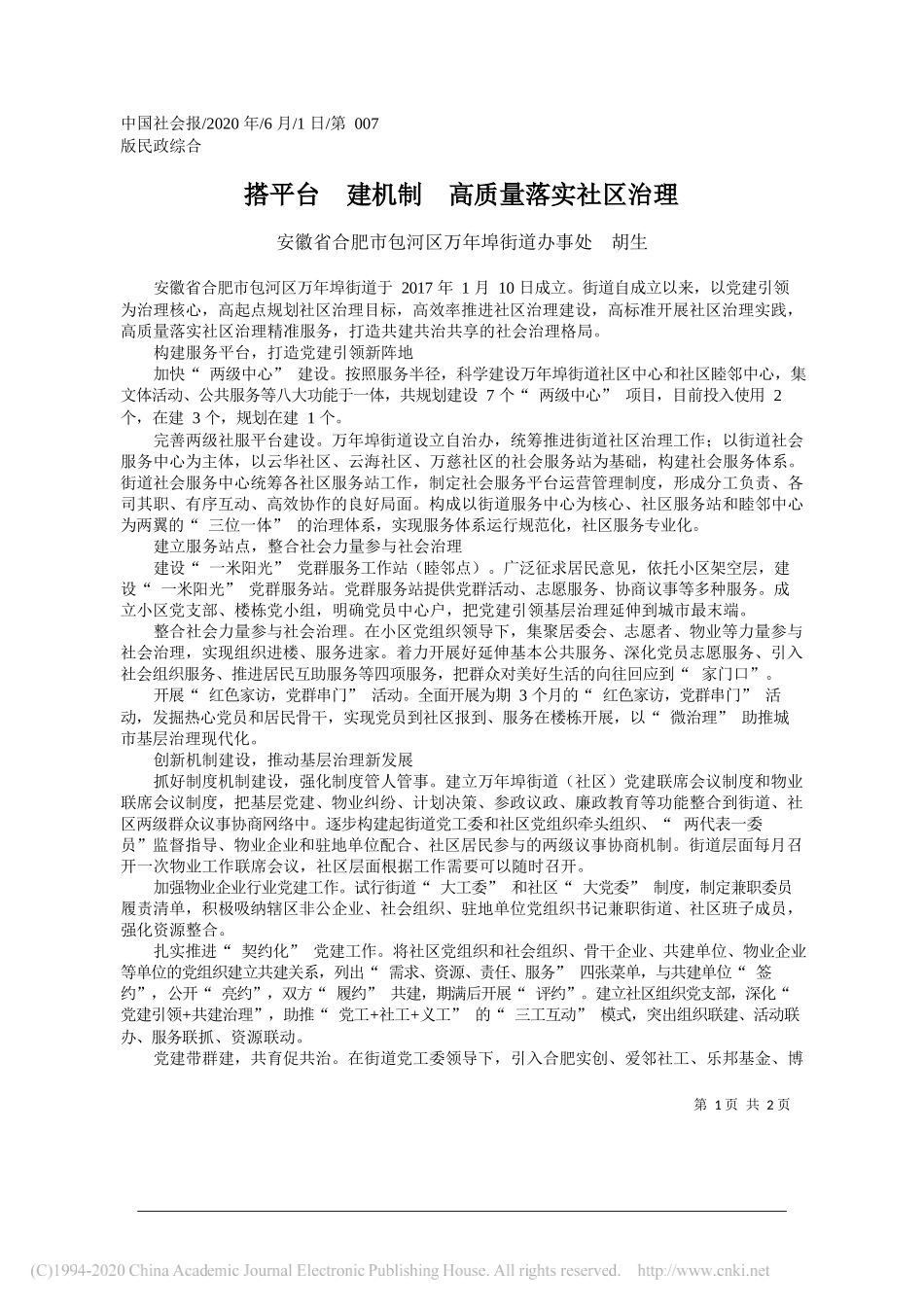 安徽省合肥市包河区万年埠街道办事处胡生：搭平台建机制高质量落实社区治理_第1页