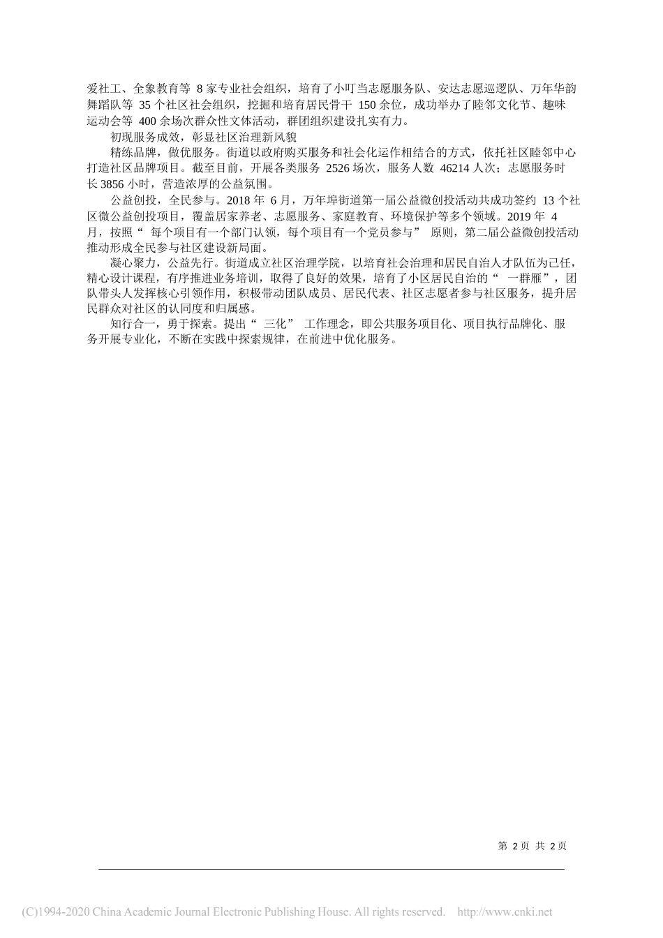 安徽省合肥市包河区万年埠街道办事处胡生：搭平台建机制高质量落实社区治理_第2页