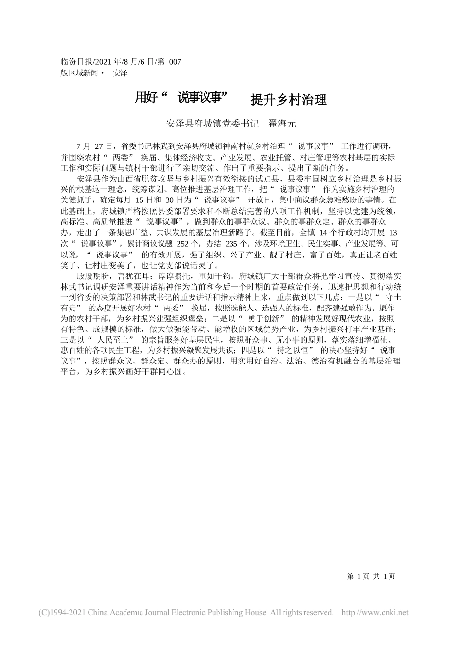 安泽县府城镇党委书记翟海元：用好说事议事提升乡村治理_第1页